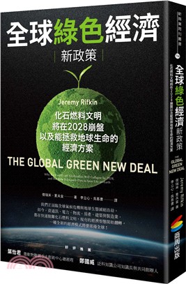 全球綠色經濟新政策：化石燃料文明將在2028崩盤，以及能拯救地球生命的經濟方案 | 拾書所