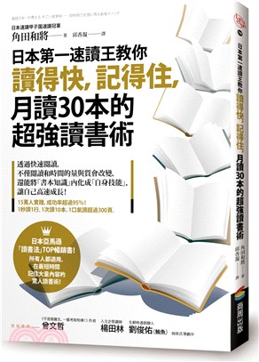 日本第一速讀王教你讀得快，記得住，月讀30本的超強讀書術
