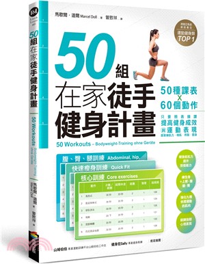 50組在家徒手健身計畫 : 50種課表x60個動作 只要照表操課 提高健身成效與運動表現 居家練肌力,增肌.燃脂.塑身