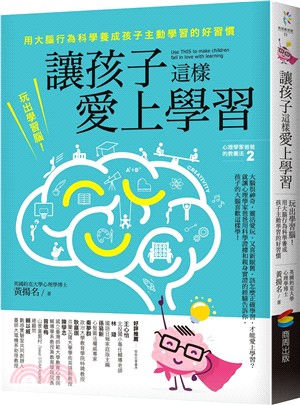 讓孩子這樣愛上學習：玩出學習腦！用大腦行為科學養成孩子主動學習的好習慣