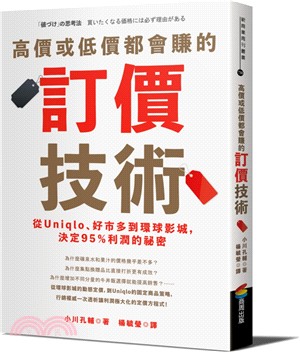 高價或低價都會賺的訂價技術：從Uniqlo、好市多到環球影城，決定95%利潤的祕密