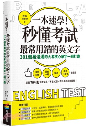 一本速學！秒懂考試最常用錯的英文字：301個易混淆的大考核心單字一網打盡