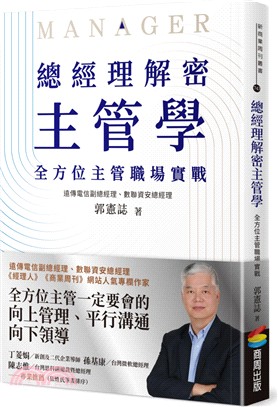 總經理解密主管學：全方位主管職場實戰 | 拾書所