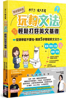 希平方攻其不背玩轉文法：輕鬆打好英文基礎－初征冒險島