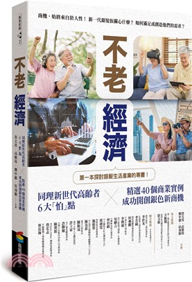 不老經濟：同理新世代高齡者6大「怕」點╳精選40個商業實例，成功開創銀色新商機！