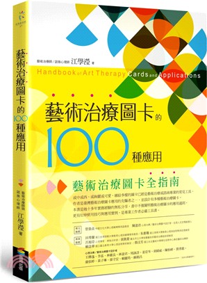 藝術治療圖卡的100種應用 =Handbook of a...