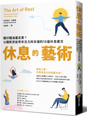 休息的藝術 :睡好睡滿還是累?比睡眠更能帶來活力與幸福的...