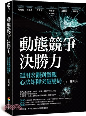 動態競爭決勝力：運用宏觀到微觀心法矩陣突破變局