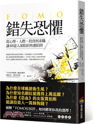 錯失恐懼 :從心理.人際.投資到求職讓10億人深陷的焦慮陷阱 /