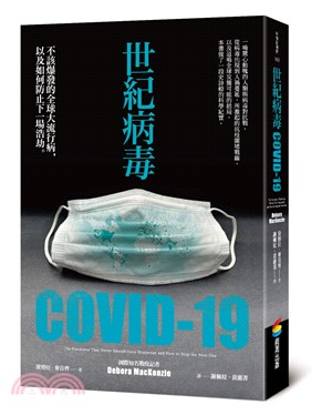 世紀病毒COVID-19：不該爆發的全球大流行病，以及如何防止下一場浩劫