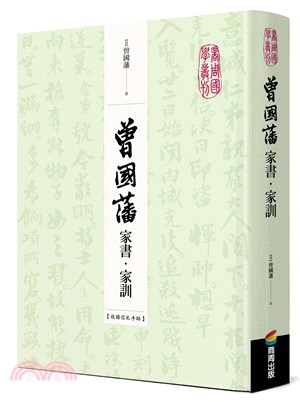 曾國藩家書‧家訓（收錄信札手跡） | 拾書所