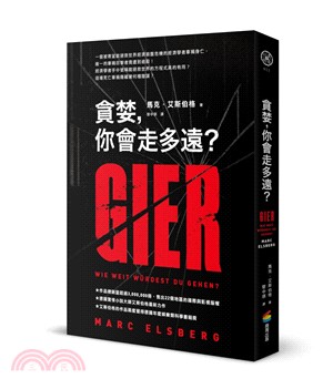 貪婪，你會走多遠？ | 拾書所