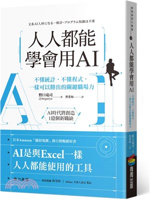 人人都能學會用AI :不懂統計,不懂程式,一樣可以勝出的...