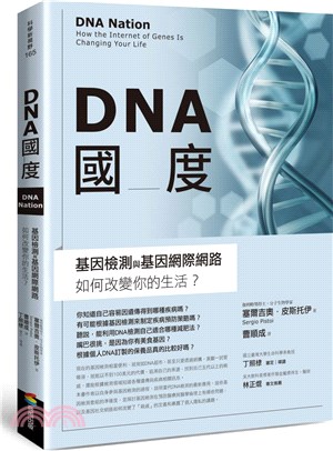 DNA國度 :基因檢測與基因網際網路如何改變你的生活? ...