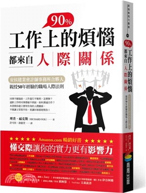 工作上90％的煩惱都來自人際關係 :安侯建業會計師事務所...