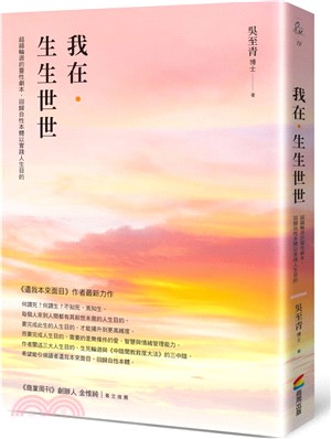 我在．生生世世：超越輪迴的靈性劇本，回歸自性本體以實踐人生目的 | 拾書所