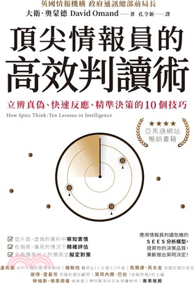 頂尖情報員的高效判讀術：立辨真偽、快速反應、精準決策的10個技巧