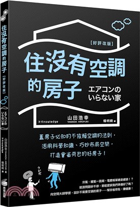 住沒有空調的房子 :蓋房子必知的不依賴空調法則,活用科學...