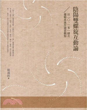 陰陽雙螺旋互動論：以「○一二多」層次邏輯系統作通貫觀察 | 拾書所