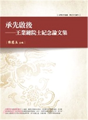 承先啟後：王業鍵院士紀念論文集 | 拾書所