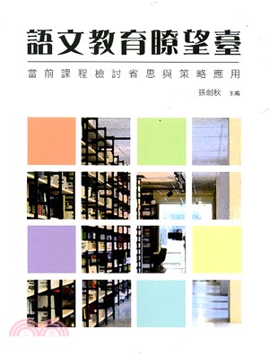 語文教育瞭望臺：當前課程檢討省思與策略應用 | 拾書所