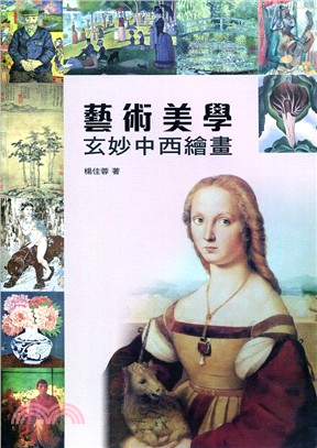 藝術美學：玄妙中西繪畫 | 拾書所