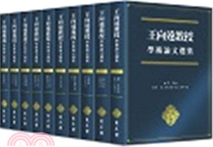 王向遠教授學術論文選集（共十冊）