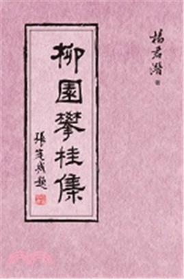 柳園攀桂集 | 拾書所