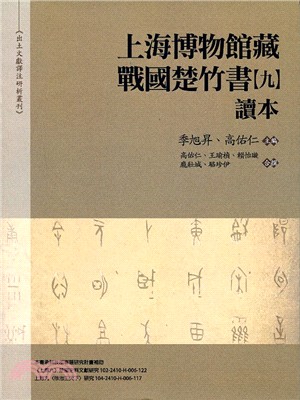 上海博物館藏戰國楚竹書【九】讀本