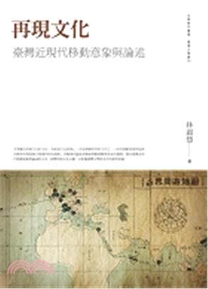 再現文化：臺灣近現代移動意象與論述 | 拾書所