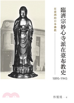 臨濟宗妙心寺派在臺布教史（1895-1945） | 拾書所