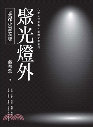 聚光燈外：李昂小說論集 | 拾書所