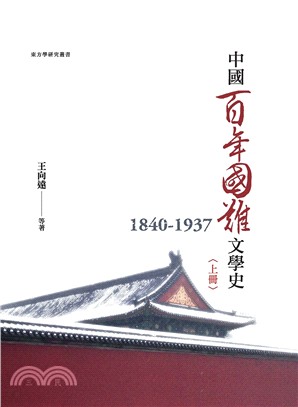 中國百年國難文學史(1848-1937) /