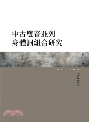 中古雙音並列身體詞組合研究 | 拾書所