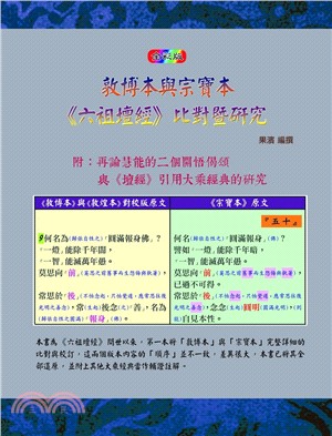 敦博本與宗寶本《六祖壇經》比對暨研究【全彩版】 | 拾書所