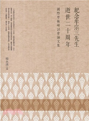 紀念牟宗三先生逝世二十周年國際學術研討會論文集 | 拾書所