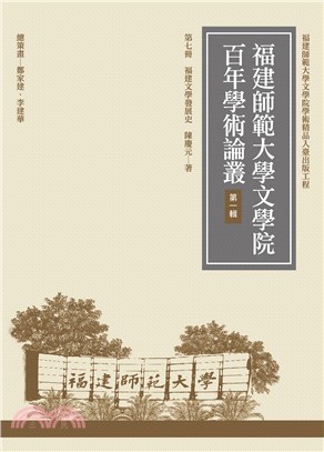 福建文學發展史 | 拾書所