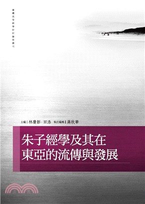 朱子經學及其在東亞的流傳與發展