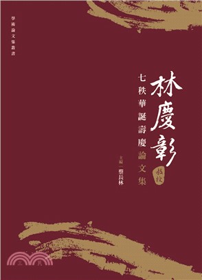 林慶彰教授七秩華誕壽慶論文集 | 拾書所