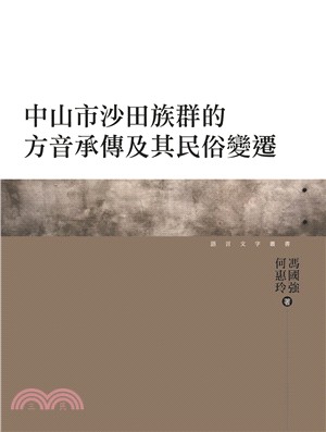 中山市沙田族群的方音承傳及其民俗變遷