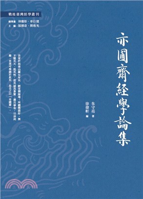 亦圃齋經學論集