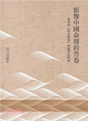 影響中國命運的答卷：董仲舒《賢良對策》與儒學的興盛