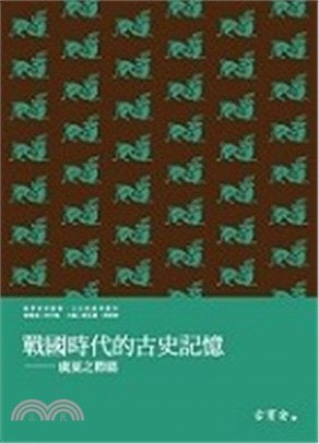 戰國時代的古史記憶 =Memories of ancient history in the warring states period : a chapter on the transition between the legendary Yu and Xia dynasties.虞夏之際篇 /