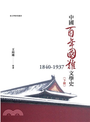 中國百年國難文學史（1840-1937） 下冊