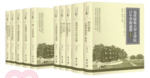 福建師範大學文學院百年學術論叢‧第五輯（共十冊） | 拾書所