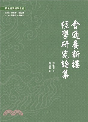 會通養新樓經學研究論集