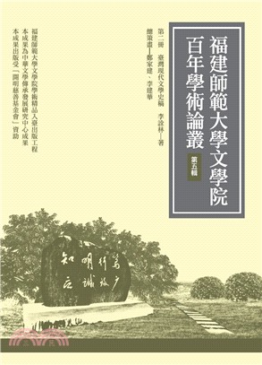 臺灣現代文學史稿 | 拾書所