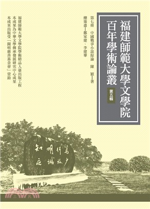 中國戰爭小說綜論 /