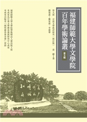 京派文學批評研究（修訂版） | 拾書所