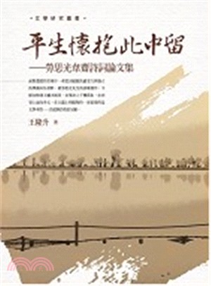 平生懷抱此中留 :勞思光韋齋詩詞論文集 /